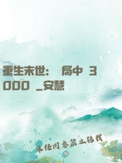 重生末世：開局中獎3000萬