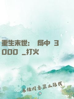重生末世：開局中獎3000萬