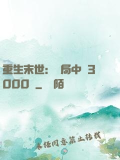 重生末世：開局中獎3000萬