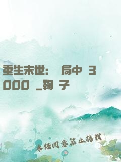重生末世：開局中獎3000萬