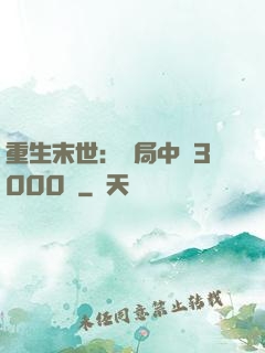 重生末世：開局中獎3000萬