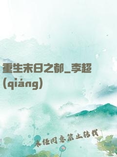 重生末日之都