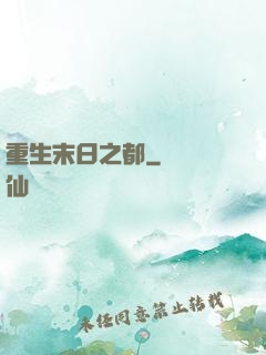 重生末日之都