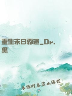 重生末日霸途