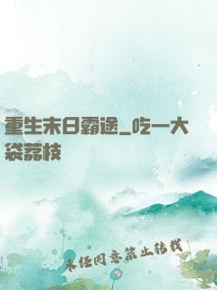 重生末日霸途