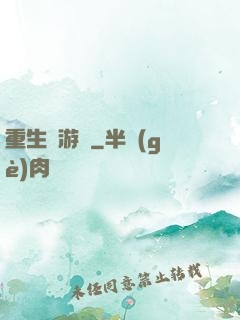 重生東游記