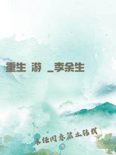 重生東游記