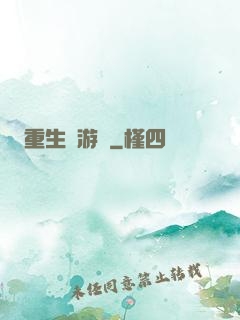 重生東游記