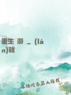 重生東游記