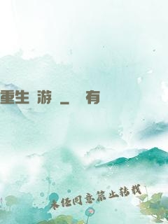 重生東游記