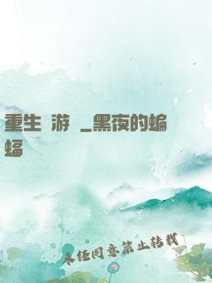 重生東游記