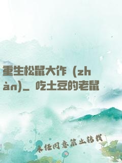 重生松鼠大作戰(zhàn)
