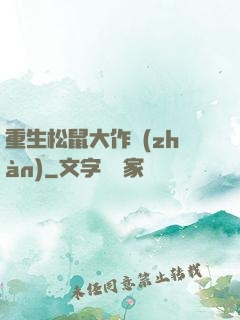 重生松鼠大作戰(zhàn)