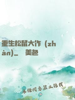 重生松鼠大作戰(zhàn)