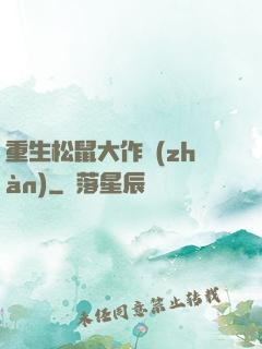 重生松鼠大作戰(zhàn)