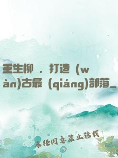 重生柳樹，打造萬(wàn)古最強(qiáng)部落