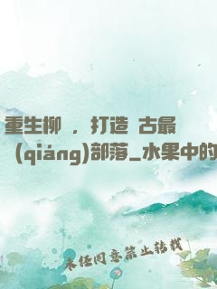 重生柳樹，打造萬古最強(qiáng)部落