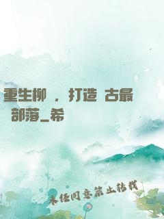 重生柳樹，打造萬古最強部落