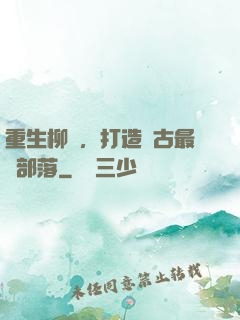 重生柳樹，打造萬古最強部落