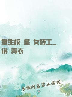 重生校園星際女特工