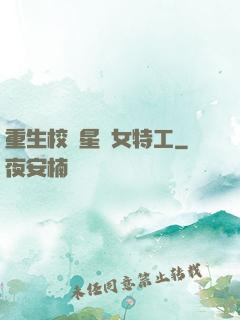 重生校園星際女特工