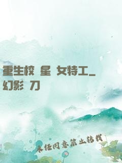 重生校園星際女特工
