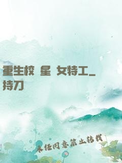 重生校園星際女特工