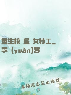 重生校園星際女特工