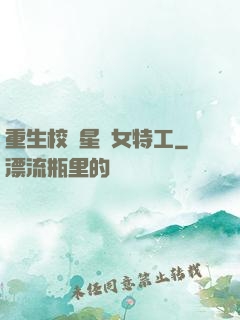 重生校園星際女特工