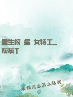 重生校園星際女特工