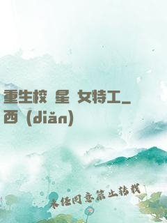 重生校園星際女特工