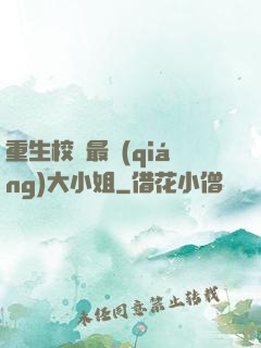 重生校園最強(qiáng)大小姐