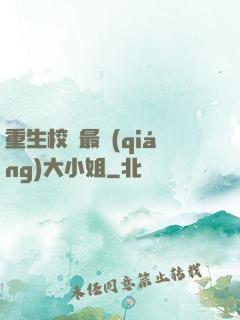 重生校園最強(qiáng)大小姐