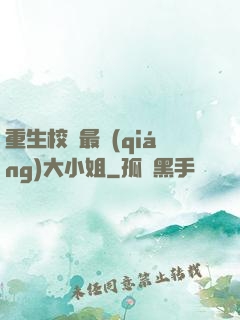 重生校園最強(qiáng)大小姐