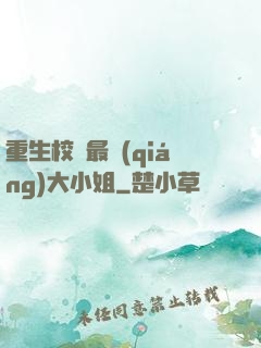 重生校園最強(qiáng)大小姐