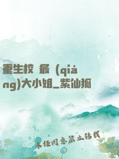 重生校園最強(qiáng)大小姐
