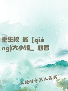 重生校園最強(qiáng)大小姐