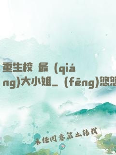 重生校園最強(qiáng)大小姐