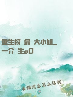 重生校園最強大小姐