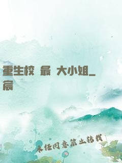 重生校園最強大小姐
