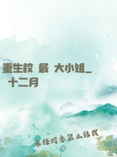 重生校園最強大小姐