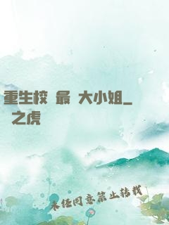 重生校園最強大小姐