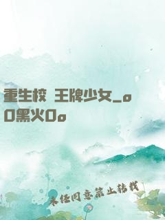 重生校園王牌少女