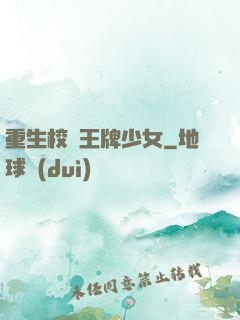 重生校園王牌少女