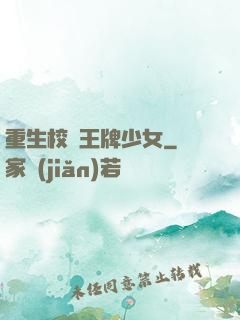 重生校園王牌少女