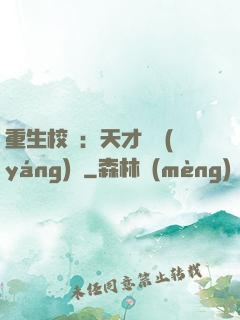 重生校園：天才陰陽(yáng)師