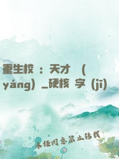 重生校園：天才陰陽(yáng)師