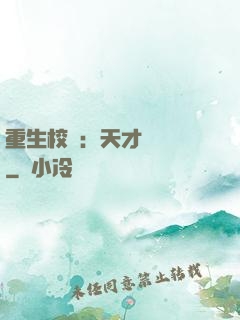 重生校園：天才陰陽師