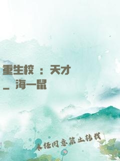 重生校園：天才陰陽師