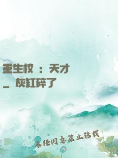 重生校園：天才陰陽師